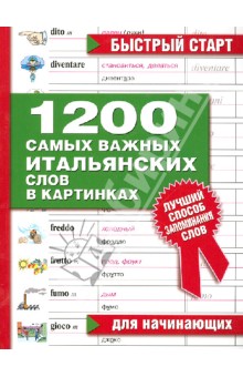 1200 самых важных итальянских слов в картинках. Для начинающих: учебное пособие