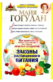 Майя Гогулан - Как вылечить разные заболевания при помощи простых продуктов обложка книги Майя Гогулан - Как вылечить разные заболевания при помощи простых продуктов обложка книги
