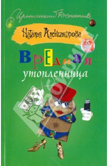 Вредная утопленница - Наталья Александрова