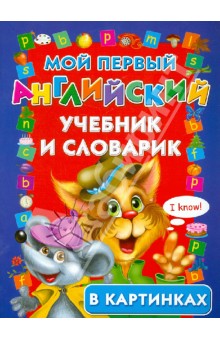 Егорова, Егорова - Мой первый английский учебник и словарик в картинках обложка книги Егорова, Егорова - Мой первый английский учебник и словарик в картинках обложка книги