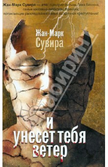 И унесет тебя ветер - Жан-Марк Сувира