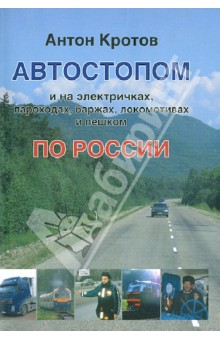 Антон Кротов - Автостопом и на электричках по России обложка книги Антон Кротов - Автостопом и на электричках по России обложка книги