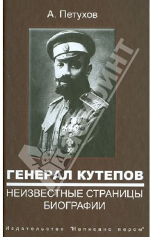 Андрей Петухов - Генерал Кутепов. Неизвестные страницы биографии. Детство. Юность. Молодые годы. Боевое крещение обложка книги Андрей Петухов - Генерал Кутепов. Неизвестные страницы биографии. Детство. Юность. Молодые годы. Боевое крещение обложка книги