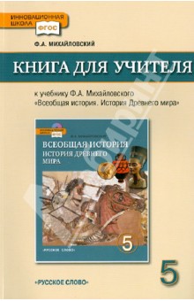 Федор Михайловский - Книга для учителя в учеб. Ф.А. Михайловского "Всеобщая история. История Древнего мира". 5 кл. ФГОС обложка книги Федор Михайловский - Книга для учителя в учеб. Ф.А. Михайловского "Всеобщая история. История Древнего мира". 5 кл. ФГОС обложка книги