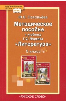 Литература. 5 класс. Методическое пособие к учебнику Г.С. Меркина Литература. ФГОС - Фаина Соловьева