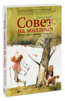 Брендон Берчард - Совет на миллион. Измени мир и заработай состояние обложка книги Брендон Берчард - Совет на миллион. Измени мир и заработай состояние обложка книги