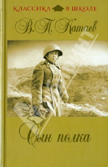 Валентин Катаев - Сын полка обложка книги Валентин Катаев - Сын полка обложка книги