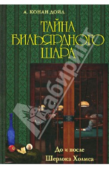 Тайна бильярдного шара. До и после Шерлока Холмса - Артур Дойл