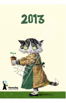 Календарь перекидной "Спокойствие, только спокойствие" 2013 обложка книги Календарь перекидной "Спокойствие, только спокойствие" 2013 обложка книги