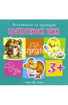 Цыплёнок Пик - Светлана Теплюк