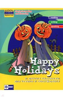 Зиновьева, Омеляненко - Happy Holidays и другие рассказы для чтения и обсуждения обложка книги Зиновьева, Омеляненко - Happy Holidays и другие рассказы для чтения и обсуждения обложка книги