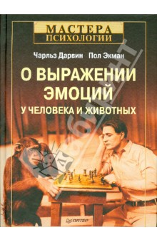 Дарвин, Экман - О выражении эмоций у человека и животных обложка книги Дарвин, Экман - О выражении эмоций у человека и животных обложка книги