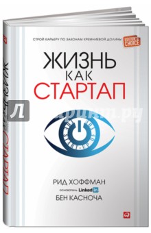 Хоффман, Касноча - Жизнь как стартап: Строй карьеру по законам Кремниевой долины обложка книги Хоффман, Касноча - Жизнь как стартап: Строй карьеру по законам Кремниевой долины обложка книги
