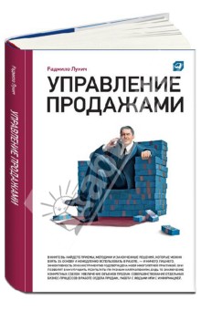 Радмило Лукич - Управление продажами обложка книги Радмило Лукич - Управление продажами обложка книги