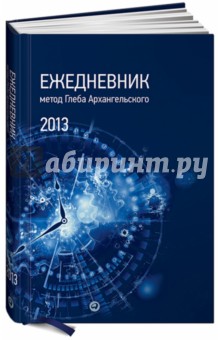 Глеб Архангельский - Ежедневник. Метод Глеба Архангельского (классический, датированный 2013) Глеб Архангельский - Ежедневник. Метод Глеба Архангельского (классический, датированный 2013)