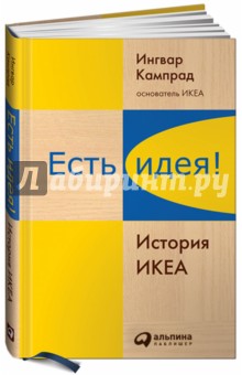 есть идея история икеа epub скачать