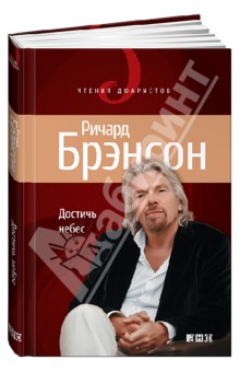 Достичь небес: Аэронавты, люди-птицы и космические старты - Ричард Брэнсон