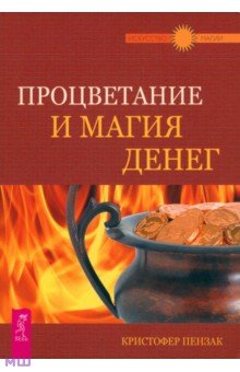 Кристофер Пензак - Процветание и магия денег обложка книги Кристофер Пензак - Процветание и магия денег обложка книги