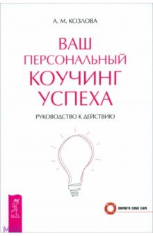 А. Козлова - Ваш персональный коучинг успеха. Руководство к действию обложка книги А. Козлова - Ваш персональный коучинг успеха. Руководство к действию обложка книги