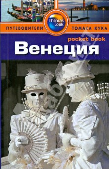 Венеция. Путеводитель - Энвер Бати