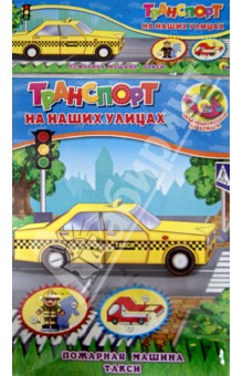 Объемная модель "Пожарная машина. Такси" Объемная модель "Пожарная машина. Такси"