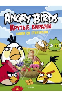 Angry Birds. Крутые виражи. Книга со стикерами обложка книги Angry Birds. Крутые виражи. Книга со стикерами обложка книги