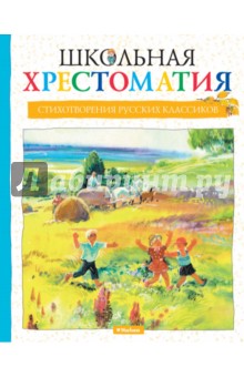 Школьная хрестоматия. Стихотворения русских классиков обложка книги