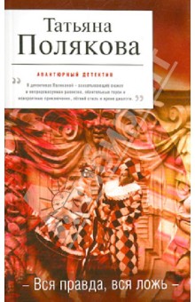 Татьяна Полякова - Вся правда, вся ложь обложка книги Татьяна Полякова - Вся правда, вся ложь обложка книги