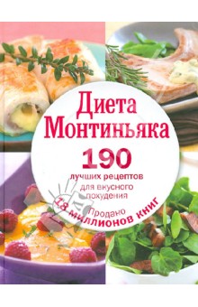 Диета Монтиньяка. 190 лучших рецептов для вкусного похудения - Мишель Монтиньяк