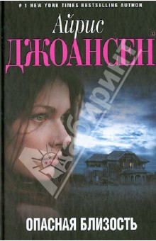 Айрис Джоансен - Опасная близость обложка книги Айрис Джоансен - Опасная близость обложка книги