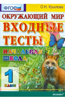 Окружающий мир. Входные тесты. 1 класс. ФГОС - Ольга Крылова