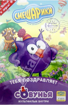 Денис Чернов - Смешарики. Тебя поздравляет Совунья. Открытка (DVD) Денис Чернов - Смешарики. Тебя поздравляет Совунья. Открытка (DVD)