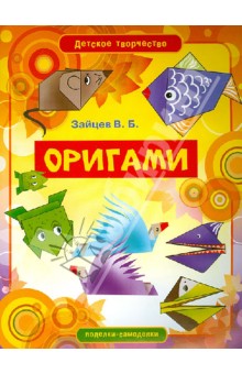 Оригами - Виктор Зайцев