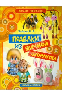 Виктор Зайцев - Поделки из яичной скорлупы обложка книги Виктор Зайцев - Поделки из яичной скорлупы обложка книги