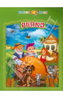 Репка обложка книги Репка обложка книги