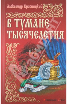 Александр Красницкий - В тумане тысячелетия обложка книги Александр Красницкий - В тумане тысячелетия обложка книги