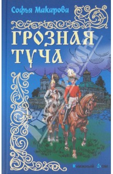 София Макарова - Грозная туча\ обложка книги София Макарова - Грозная туча\ обложка книги