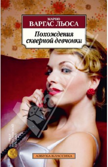 Льоса Варгас - Похождения скверной девчонки обложка книги Льоса Варгас - Похождения скверной девчонки обложка книги