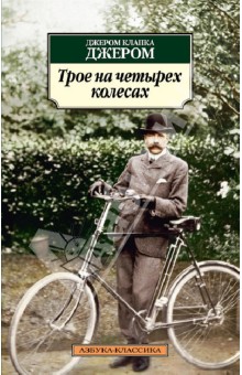 Трое на четырех колесах - Клапка Джером