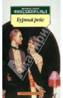 Фрэнсис Фицджеральд - Бурный рейс обложка книги Фрэнсис Фицджеральд - Бурный рейс обложка книги