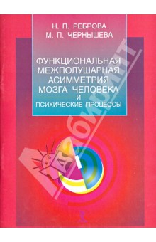 Функциональная межполушарная асимметрия мозга человека и психические процессы - Реброва, Чернышева