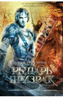 Корнелия Функе - Рыцарь-призрак обложка книги