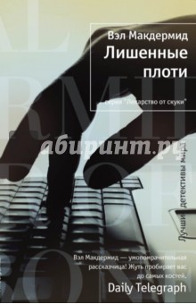 Вэл Макдермид - Лишенные плоти обложка книги Вэл Макдермид - Лишенные плоти обложка книги