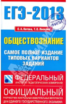 Котова, Лискова - ЕГЭ-2013 Обществознание. Самое полное издание типовых вариантов заданий обложка книги Котова, Лискова - ЕГЭ-2013 Обществознание. Самое полное издание типовых вариантов заданий обложка книги