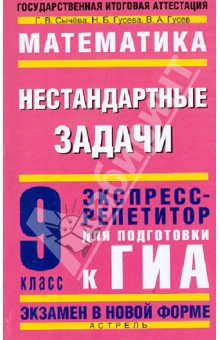 Сычева, Гусева, Гусев - Математика. 9 класс. Нестандартные задачи. Экспресс-репетитор для подготовки к ГИА обложка книги Сычева, Гусева, Гусев - Математика. 9 класс. Нестандартные задачи. Экспресс-репетитор для подготовки к ГИА обложка книги