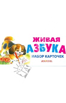 Живая азбука. Набор карточек обложка книги Живая азбука. Набор карточек обложка книги