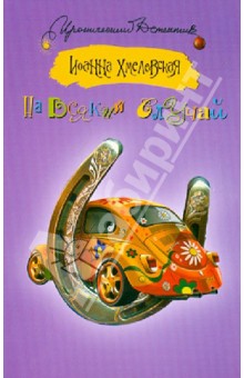 Иоанна Хмелевская - На всякий случай обложка книги Иоанна Хмелевская - На всякий случай обложка книги
