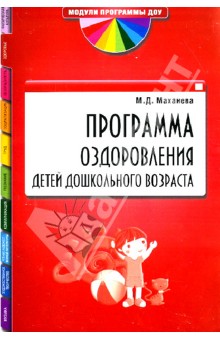 Программа оздоровления детей дошкольного возраста - Майя Маханева