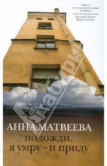 Анна Матвеева - Подожди, я умру - и приду обложка книги Анна Матвеева - Подожди, я умру - и приду обложка книги