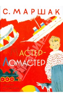 Самуил Маршак - Мастер - ломастер обложка книги Самуил Маршак - Мастер - ломастер обложка книги